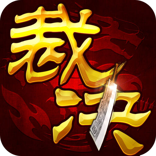 问道 精怪 阶